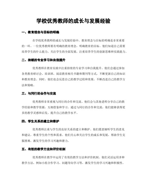 学校优秀教师的成长与发展经验