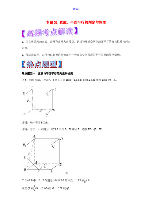 高考数学 专题31 直线、平面平行的判定与性质热点题型和提分秘籍 理-人教版高三全册数学试题