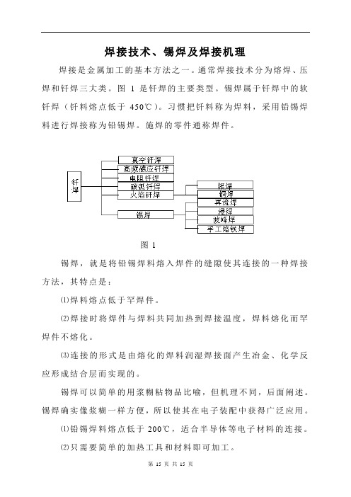 焊接技术与锡焊