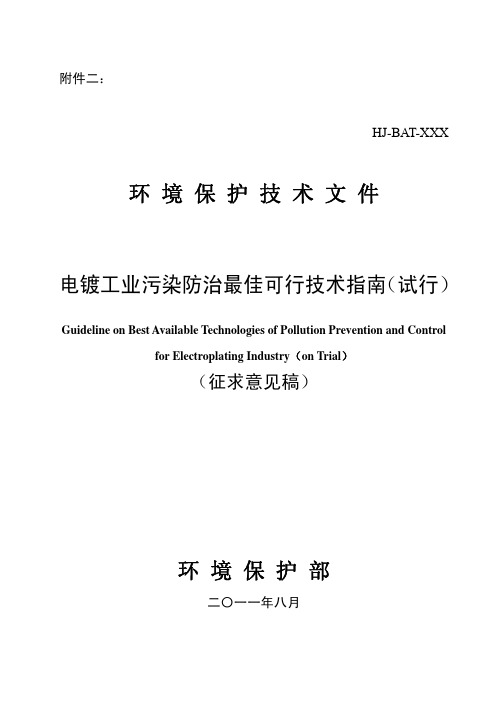 《电镀工业污染防治最佳可行技术指南(试行)》征求意见稿