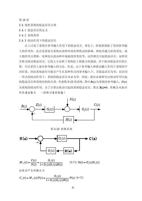 自动控制原理（北航）电子教案扰动下对稳态误差及减小稳态误差的措施（第10讲）