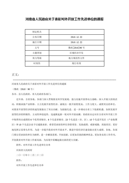 河南省人民政府关于表彰对外开放工作先进单位的通报-豫政[2010]90号