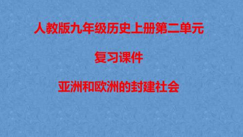 人教版九年级历史上册第二单元---亚洲和欧洲的封建社会复习课件