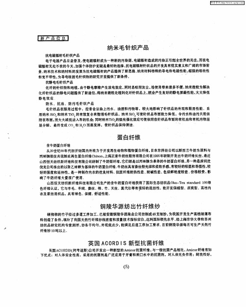 英国ACORDIS新型抗菌纤维