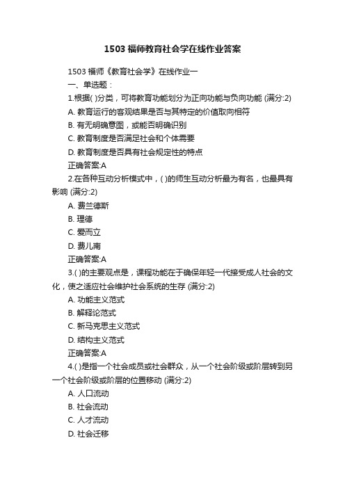 1503福师教育社会学在线作业答案