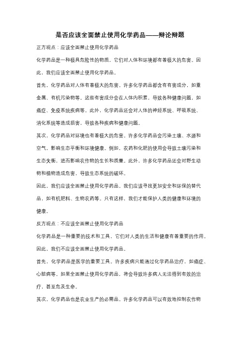 是否应该全面禁止使用化学药品——辩论辩题