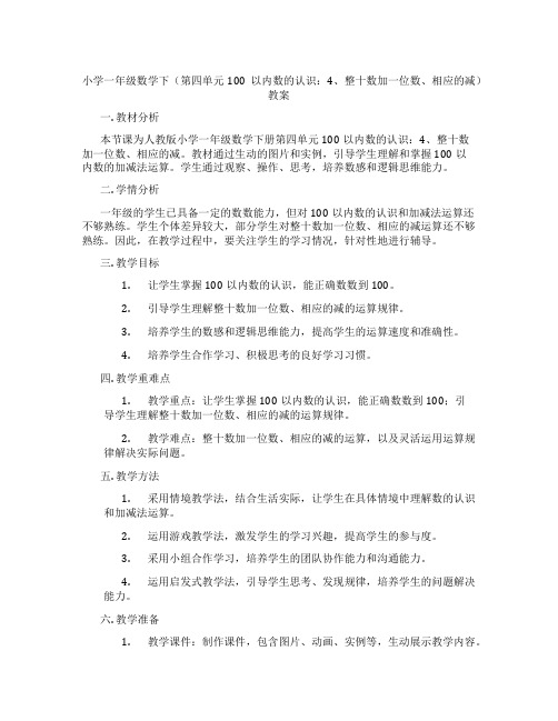 小学一年级数学下(第四单元100以内数的认识：4、整十数加一位数、相应的减)教案