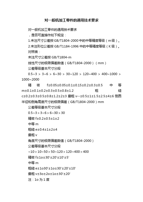 对一般机加工零件的通用技术要求