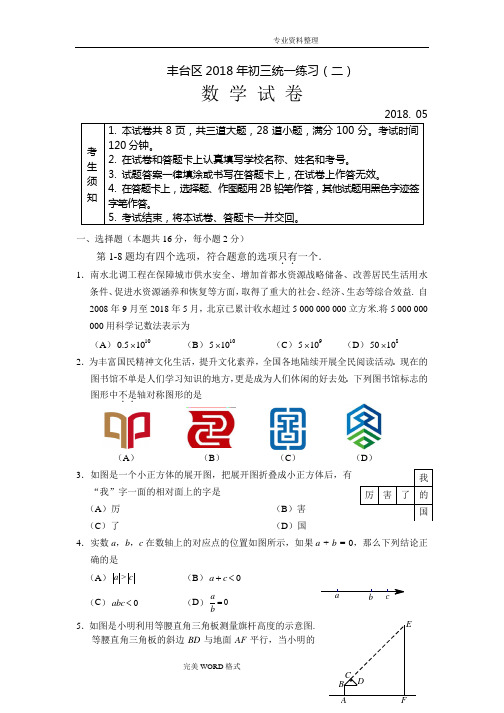 5、2018年丰台初三二模数学试题卷和答案