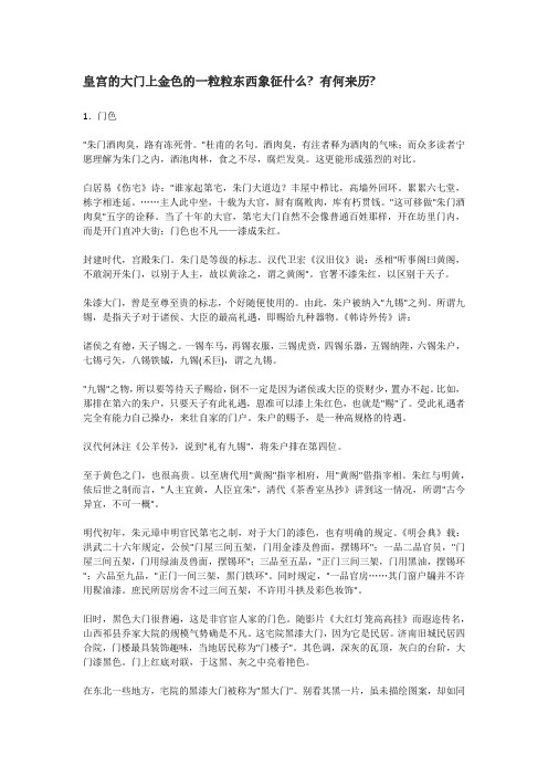 皇宫的大门上金色的一粒粒东西象征什么