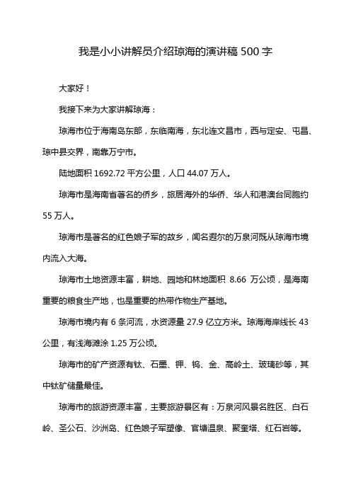 我是小小讲解员介绍琼海的演讲稿500字