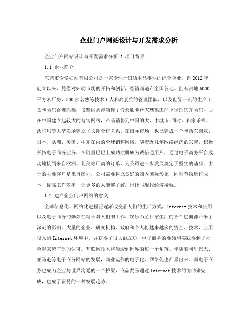 企业门户网站设计与开发需求分析