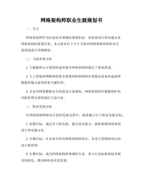 网络架构师职业生涯规划书