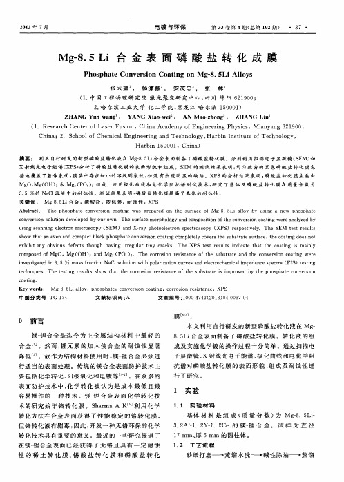 Mg-8.5Li合金表面磷酸盐转化成膜