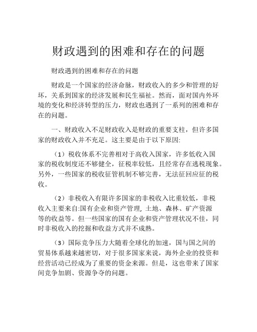 财政遇到的困难和存在的问题