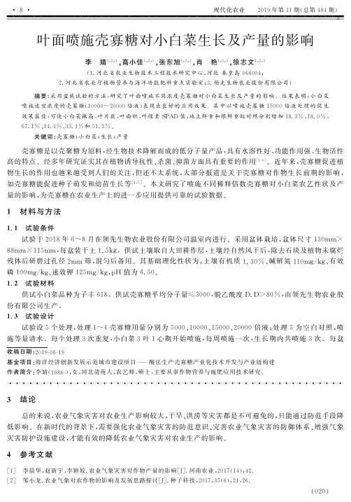叶面喷施壳寡糖对小白菜生长及产量的影响