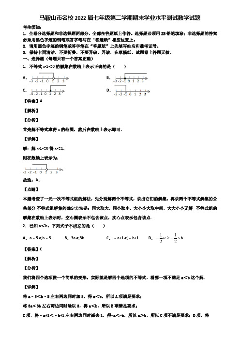 马鞍山市名校2022届七年级第二学期期末学业水平测试数学试题含解析