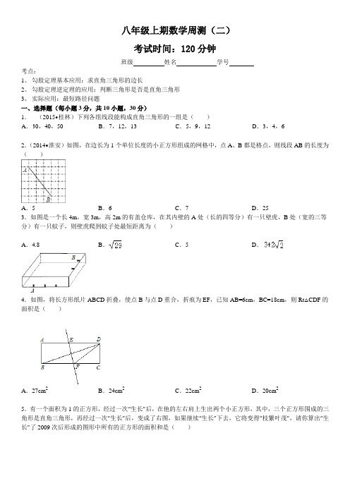 八年级(上)第2周周测数学试卷