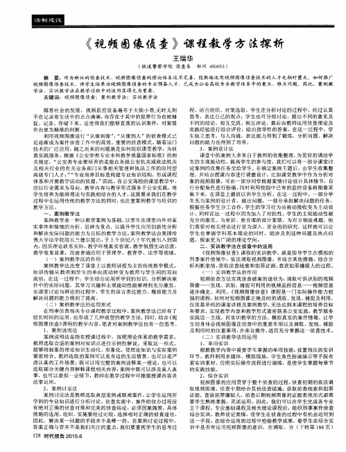 《视频图像侦查》课程教学方法探析