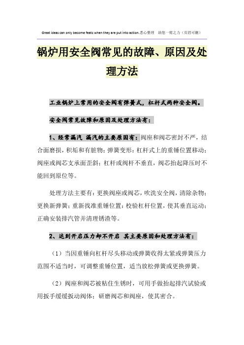 锅炉用安全阀常见的故障、原因及处理方法