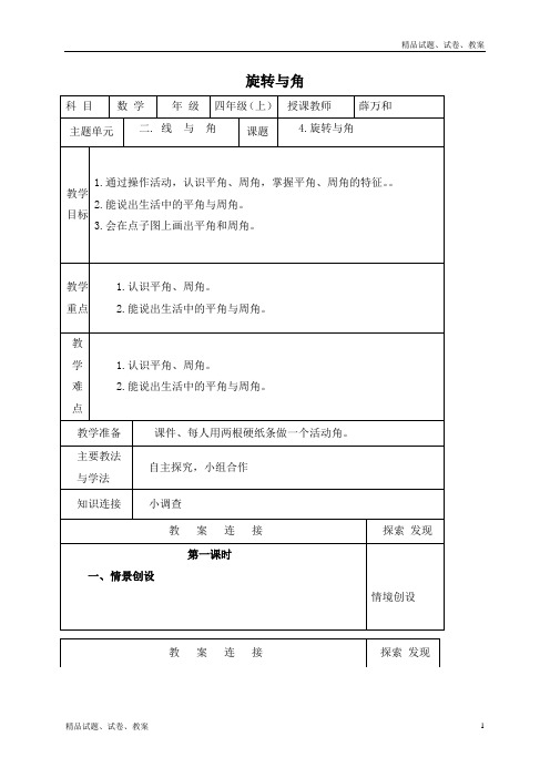 北师大版小学数学四年级上册2.4 旋转与角word教案 (5)