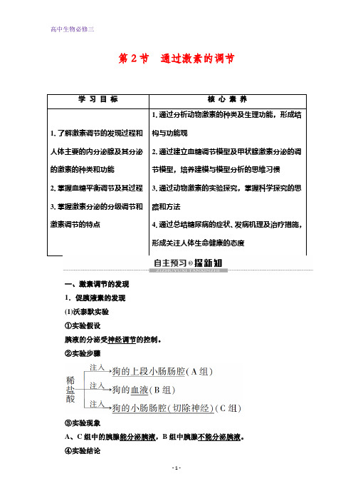 人教版生物必修三讲义：第2章 第2节 通过激素的调节 含答案