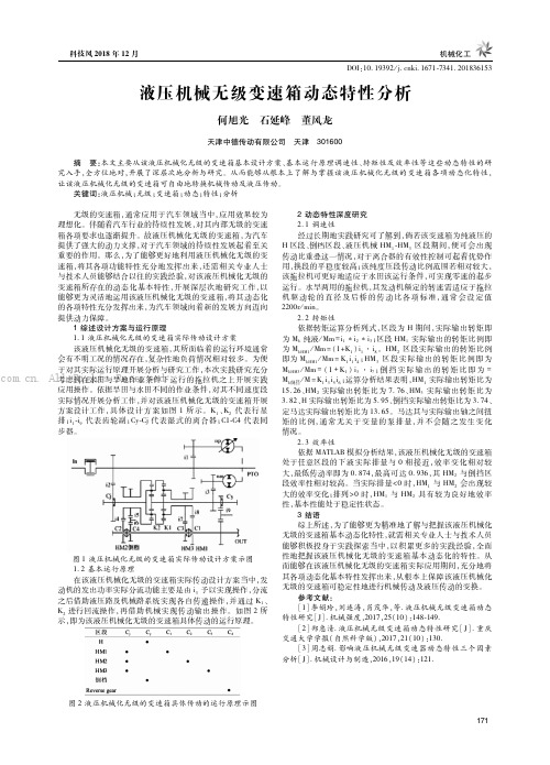 液压机械无级变速箱动态特性分析