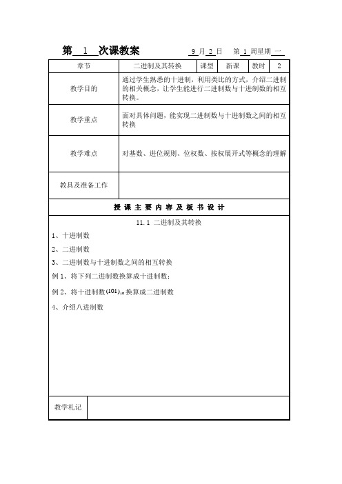 教案01二进制及其转换