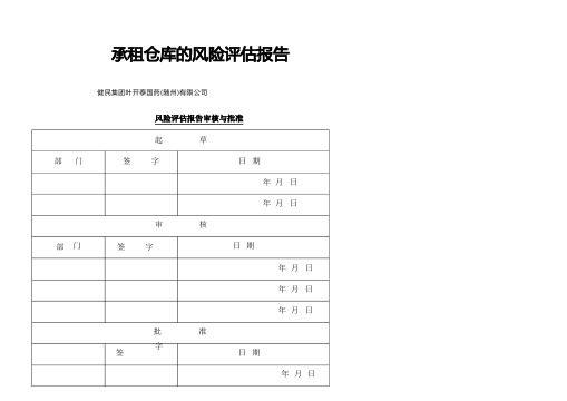 仓库的风险评估报告