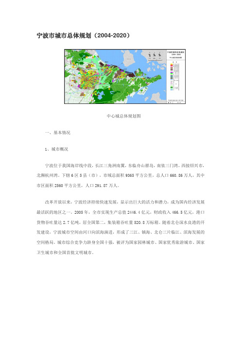 宁波市城市总体规划(2004-2020)