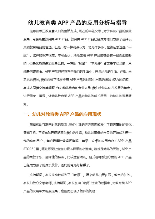 幼儿教育类APP产品的应用分析与指导