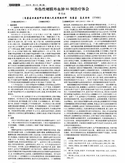 外伤性硬膜外血肿86例治疗体会