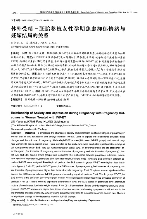 IVF-ET孕期焦虑情绪与妊娠结局的关系