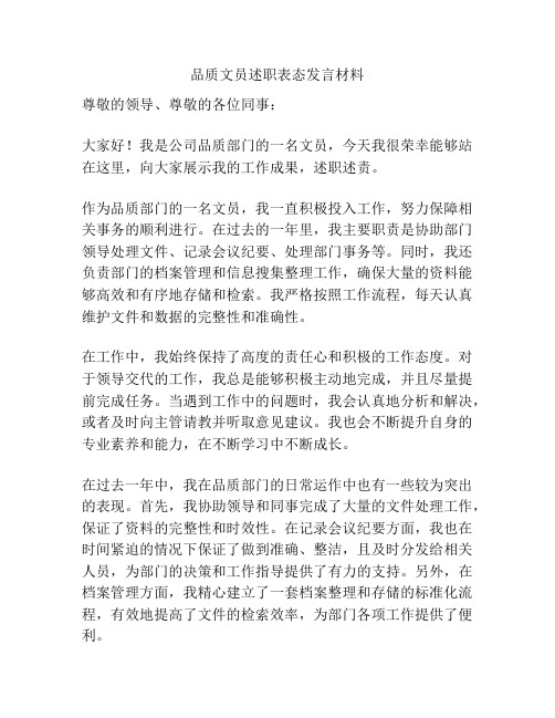 品质文员述职表态发言材料