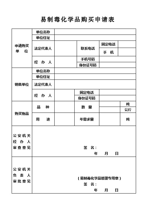 易制毒化学品购买申请表_10651