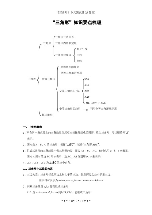 《三角形》单元测试题(含答案)