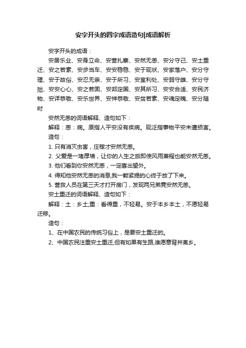 安字开头的四字成语造句成语解析