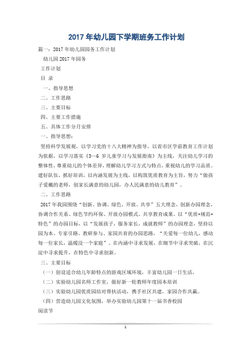 2017年幼儿园下学期班务工作计划
