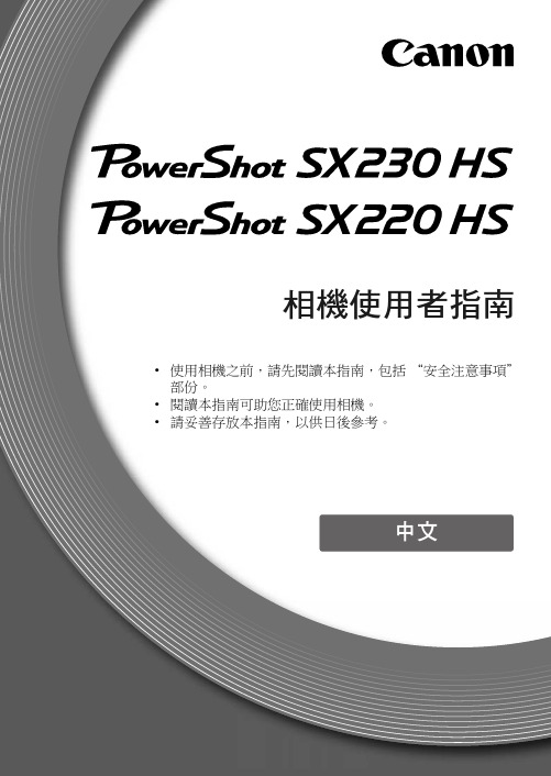 佳能 PowerShot SX230 HS SX220 HSH 使用指南