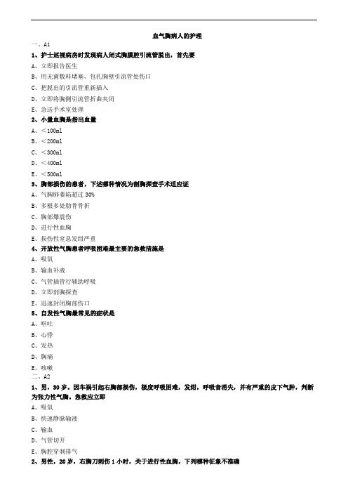 血气胸病人的护理练习题