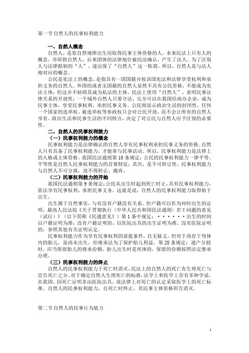 民法教案第二章——自然人