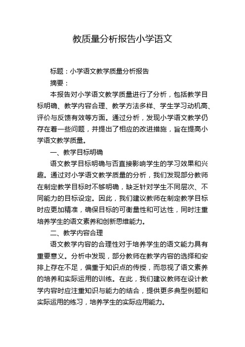 教质量分析报告小学语文