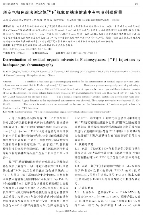 顶空气相色谱法测定氟[^18F]脱氧葡糖注射液中有机溶剂残留量