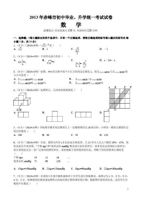 2013年赤峰市初中毕业.升学统一考试数学试题 及答案