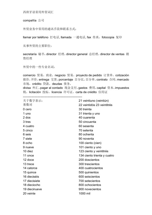 西班牙语常用外贸词汇+数字表示