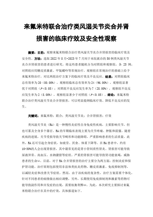 来氟米特联合治疗类风湿关节炎合并肾损害的临床疗效及安全性观察