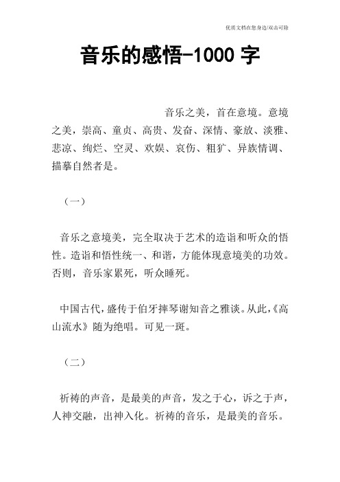 音乐的感悟-1000字