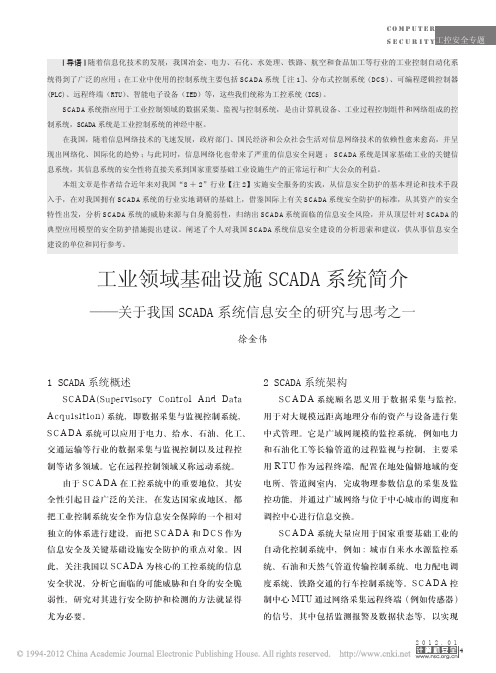 工业领域基础设施SCADA系统简介--信息安全