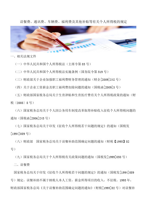 【会计实务经验】误餐费、通讯费、车辆费、福利费及其他补贴等有关个人所得税的规定