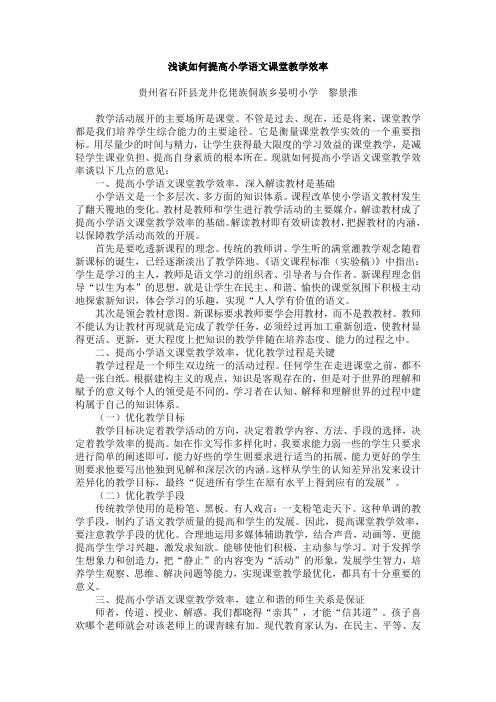 浅谈如何提高小学语文课堂教学效率